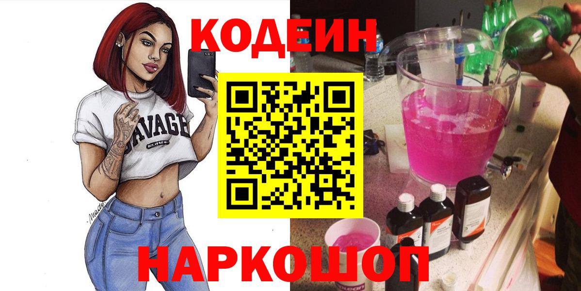 Codein Purple Drank  дарнет шоп  Кодеиновый сироп Lean напиток Lean (лин)  Алейск  Вход с VPN 